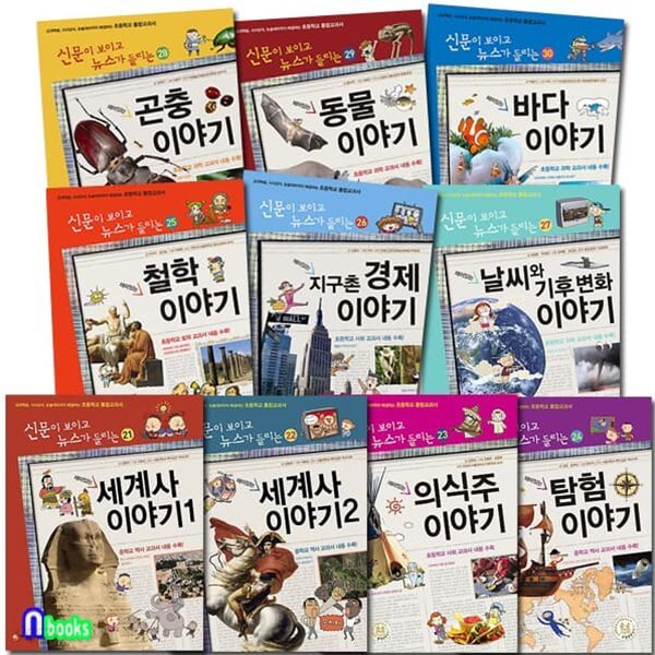 신문이 보이고 뉴스가 들리는 재미있는 이야기 21-30 세트/지구촌경제.세계사이야기.의식주이야기.철학이야기.곤충동물 외