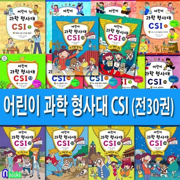 추리로 배우는 과학 교과서 어린이 과학 형사대 CSI 1-30 세트