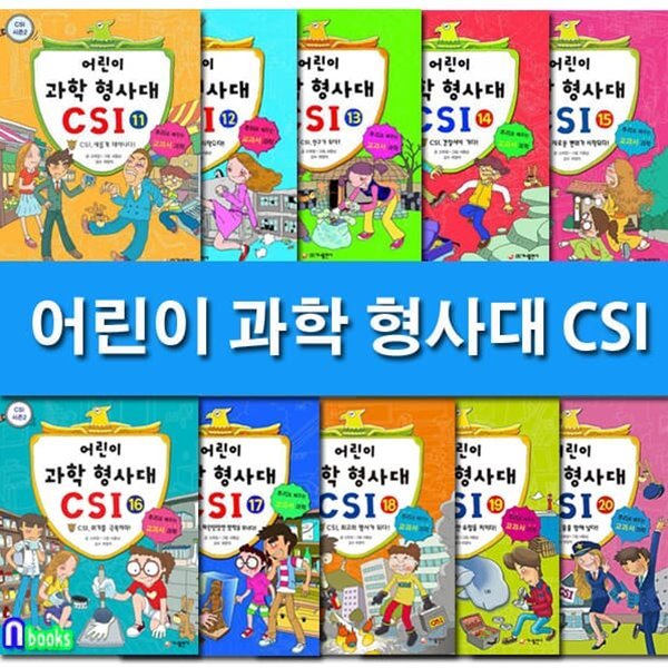 추리로 배우는 과학 교과서 어린이 과학 형사대 CSI 11-20 세트