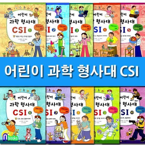추리로 배우는 과학 교과서 어린이 과학 형사대 CSI 1-10 세트