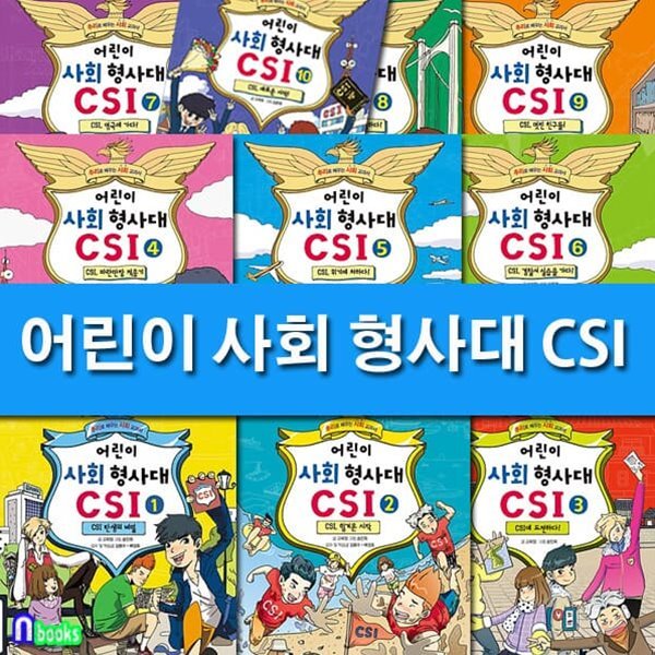 추리로 배우는 사회 교과서 어린이 사회 형사대 CSI 1-10 세트