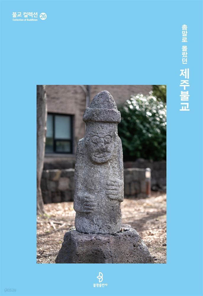 촘말로 몰랐던 제주불교