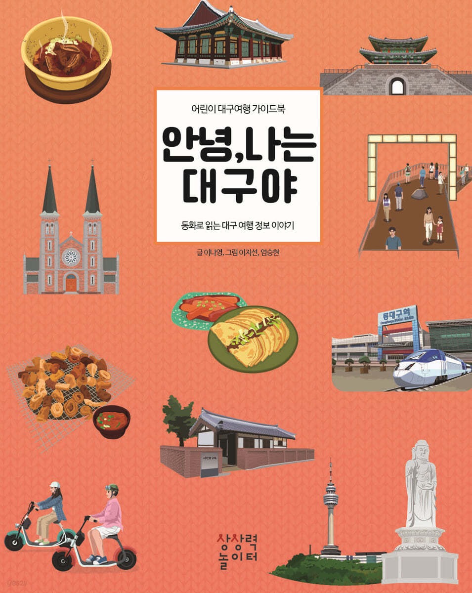 안녕, 나는 대구야