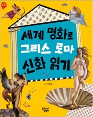 세계 명화로 그리스 로마 신화 읽기