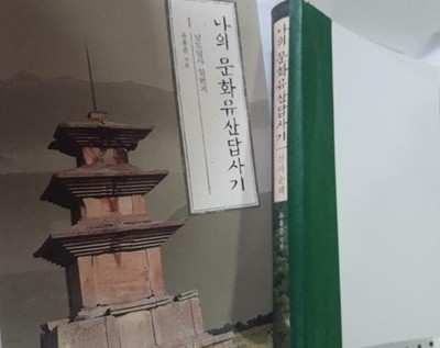 나의 문화유산답사기 : 남도답사 일번지 + 산사 순례 (앞표지 없음) /(두권/유홍준/사진 및 하단참조)