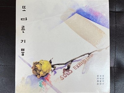 [LP] 장철웅 (V.A) - 또다른 기쁨 LP [현대-라이센스반]
