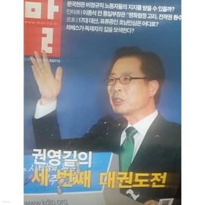 월간 말 2007.10 권영길의 세 번째 대권도전