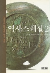 역사스페셜 2