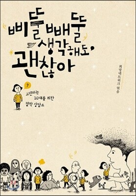 삐뚤빼뚤 생각해도 괜찮아