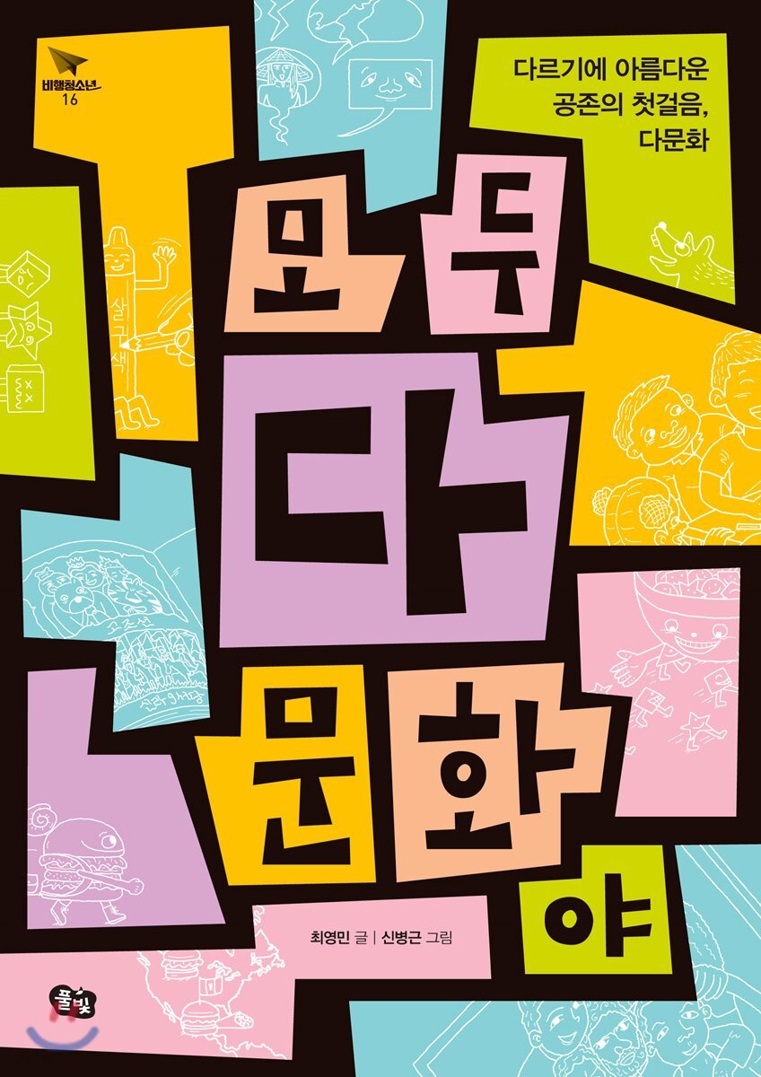 [중고샵] 모두 다 문화야 - 예스24
