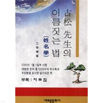 고송 선생의 이름짓는 법 (성명학) [도서관폐기도서]