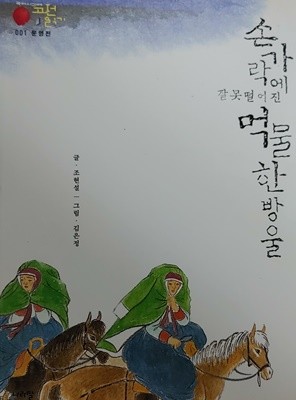 손가락에 잘못 떨어진 먹물 한 방울 -국어시간에 고전읽기 001 운영전