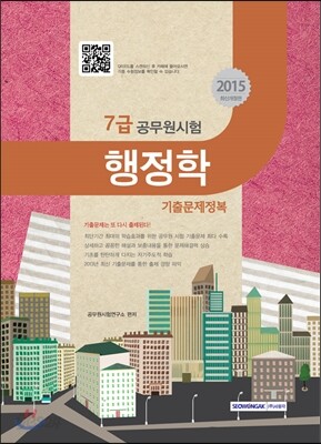 7급 공무원시험 기출문제정복 행정학