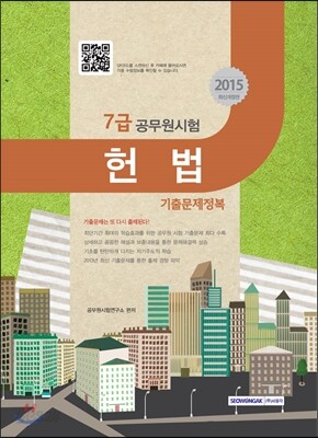 7급 공무원 기출문제정복 헌법