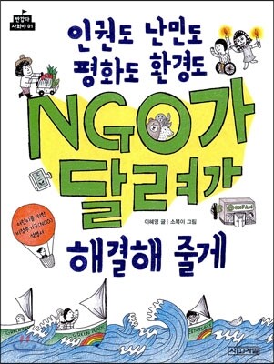 인권도 난민도 평화도 환경도 NGO가 달려가 해결해 줄게