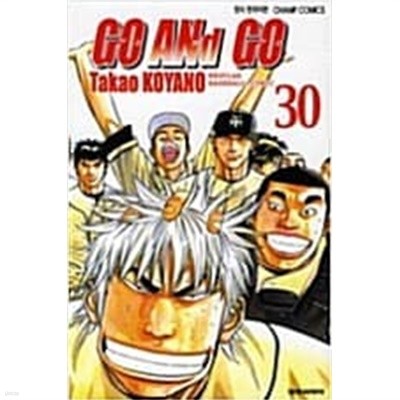 고앤고 Go and Go 1-30 완결 -코야노 타카오-