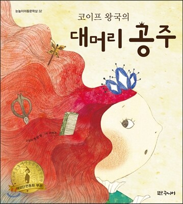 코이프 왕국의 대머리 공주