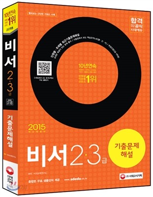 2015 비서 2ㆍ3급 기출문제해설