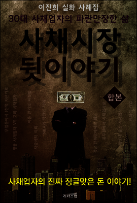 사채시장 뒷이야기 (합본)