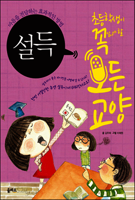 설득 - 초등학생이 꼭 알아야 할 모든 교양 9