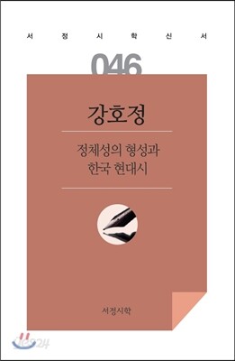 정체성의 형성과 한국 현대시