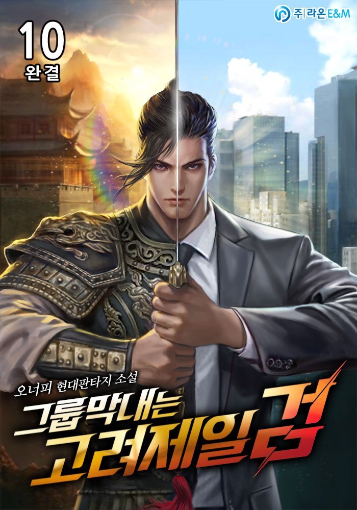 그룹막내는 고려제일검 10권 (완결)