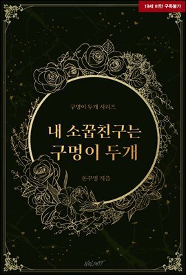 [BL] 내 소꿉친구는 구멍이 두개