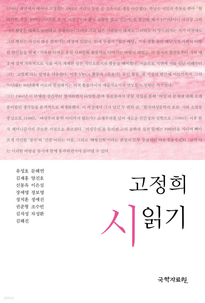 고정희 시 읽기