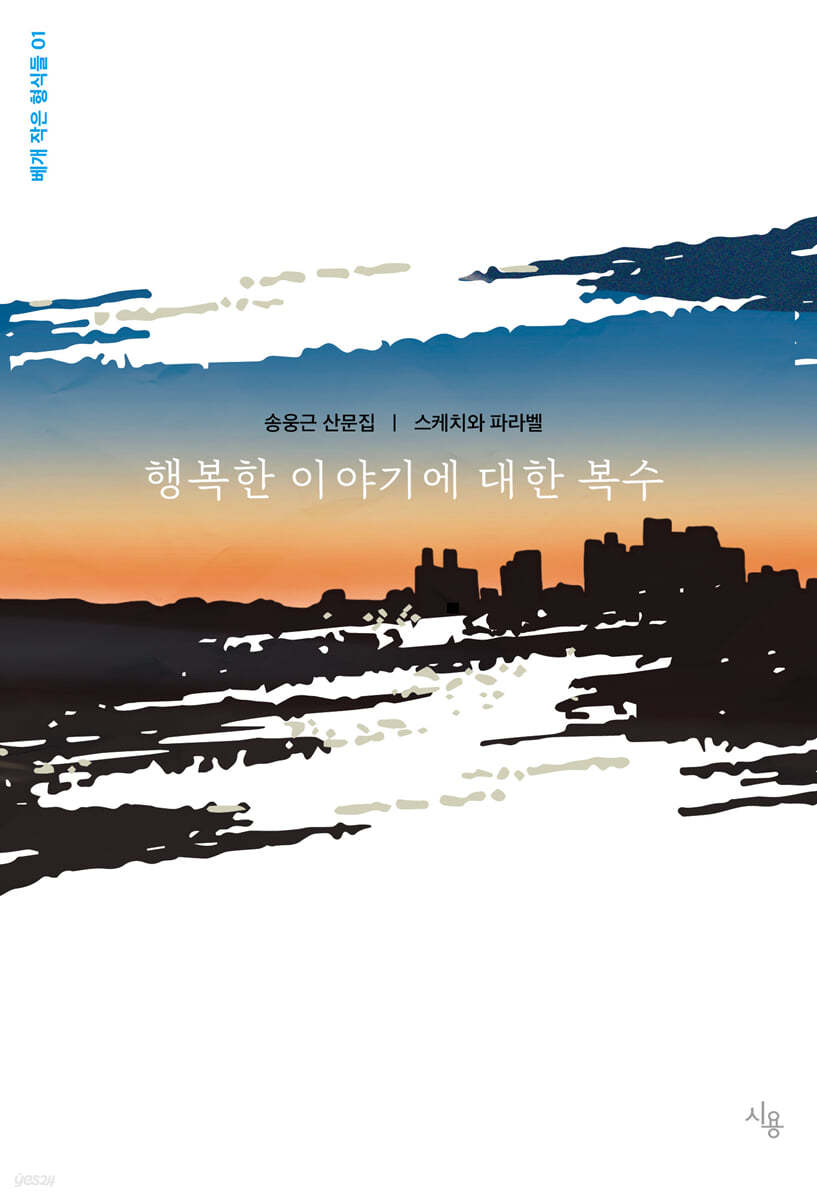 행복한 이야기에 대한 복수