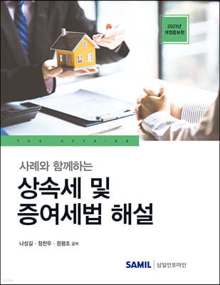 2023 사례와 함께하는 상속세 및 증여세법 해설