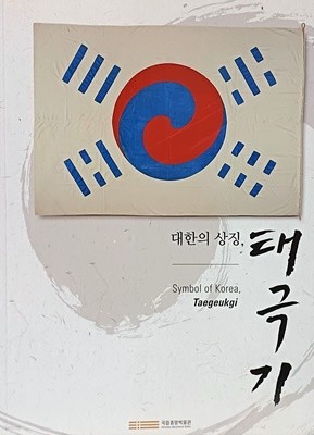 대한의 상징 태극기 -Symbol of Korea Taegeukgi-188/250/10, 109쪽-미사용 최상급-절판된 귀한책-