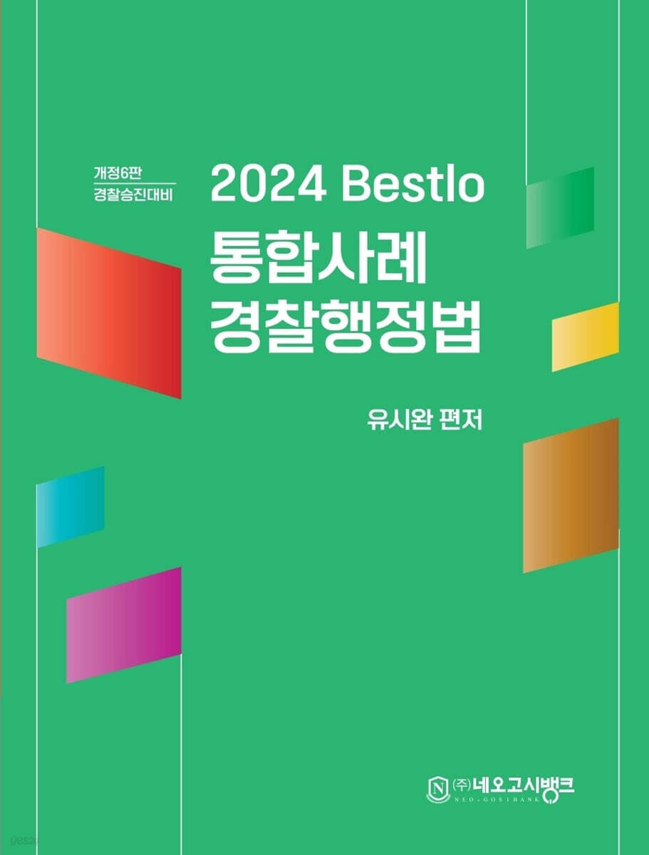 2024 Bestlo 통합사례 경찰행정법