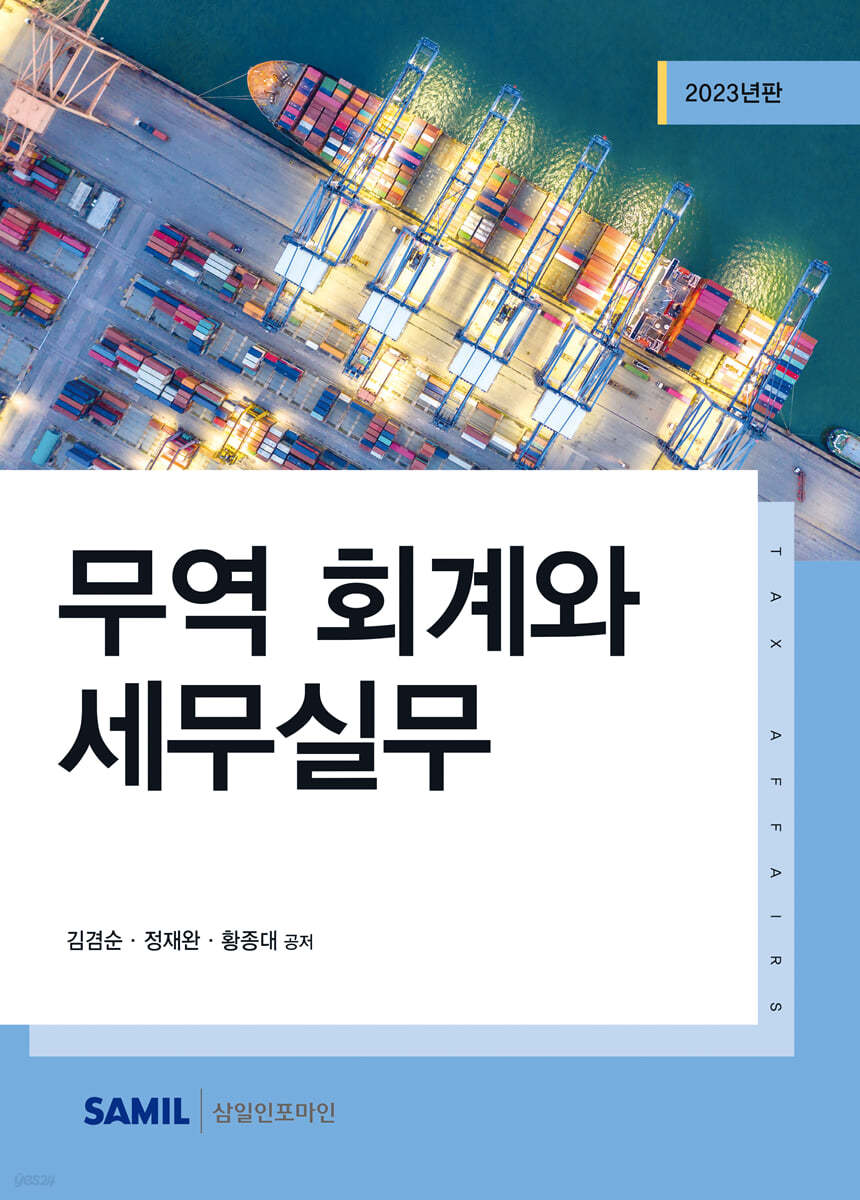 2023 무역회계와 세무실무