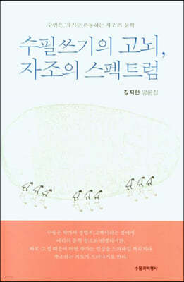 수필쓰기의 고뇌, 자조의 스펙트럼