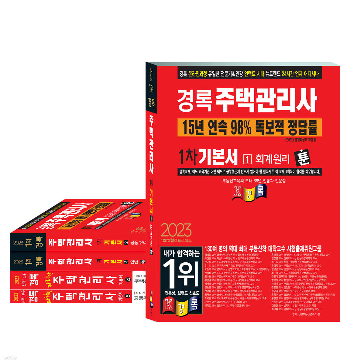 2023 경록 주택관리사 기본서 1,2차세트
