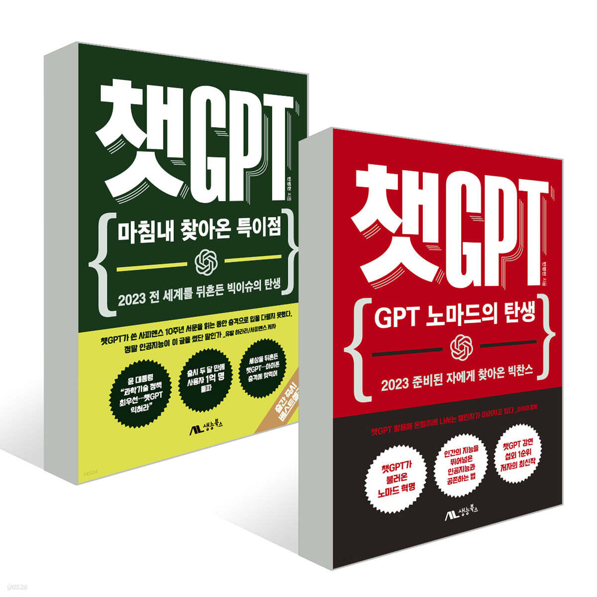 챗GPT : 마침내 찾아온 특이점 + 챗GPT : GPT 노마드의 탄생 세트