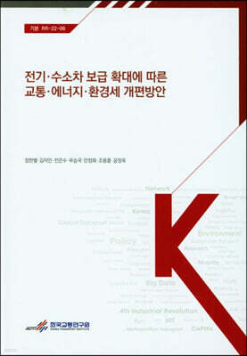 전기·수소차 보급 확대에 따른 교통 에너지·환경세 개편방안