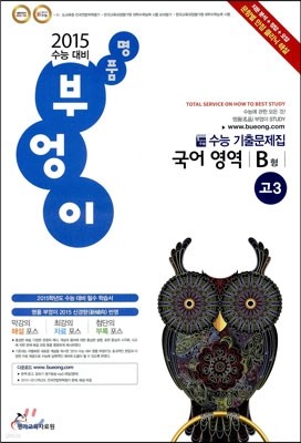 명품 부엉이 수능 기출문제집 고3 국어영역 B형 (8절)(2014년)