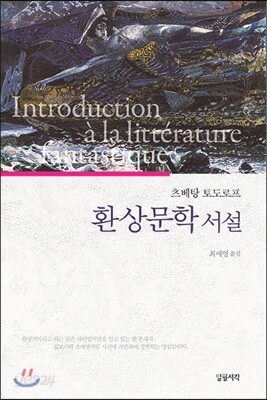 환상문학 서설