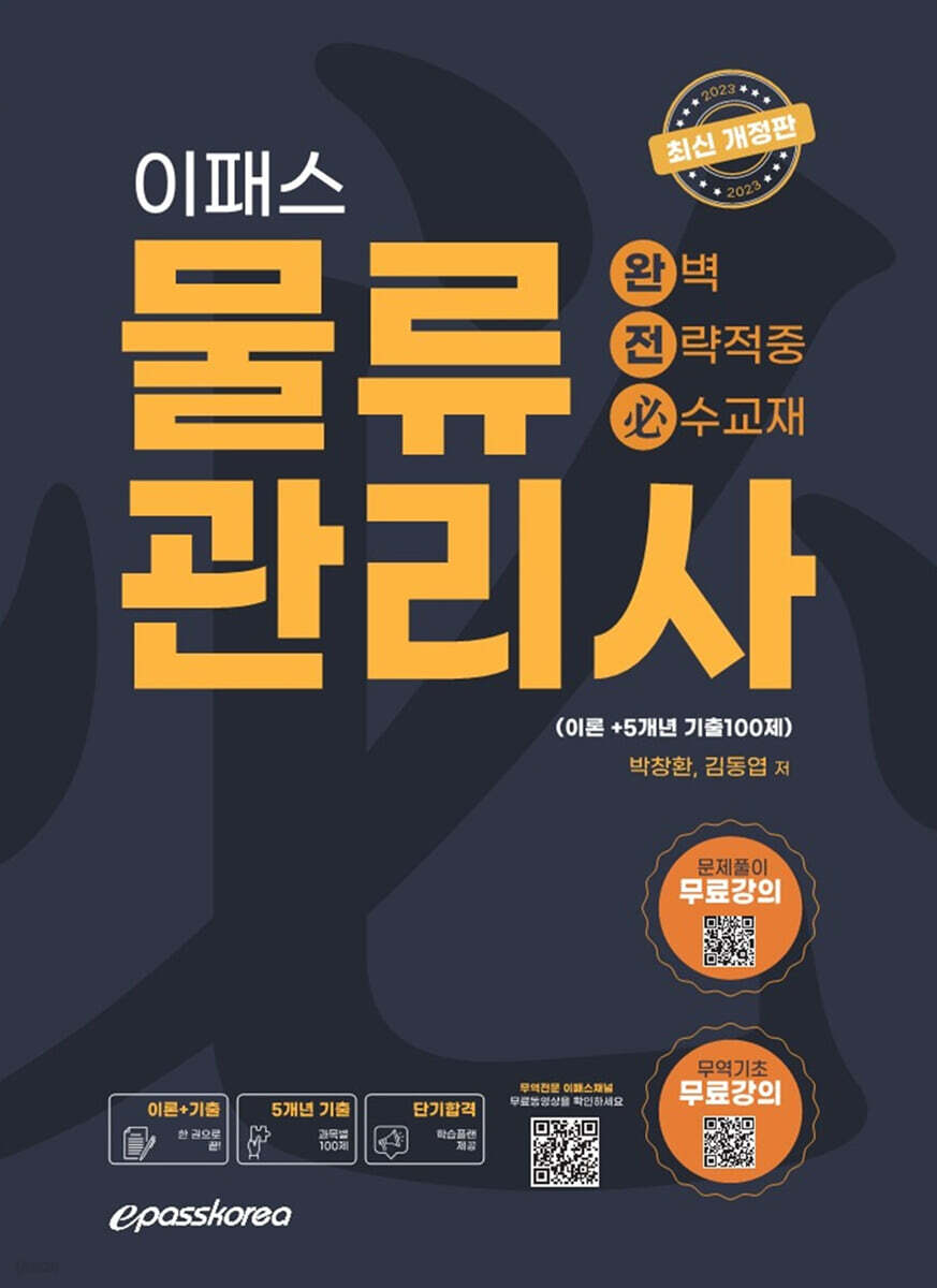 2023 이패스 물류관리사 완벽전략적중 [이론+기출100제]