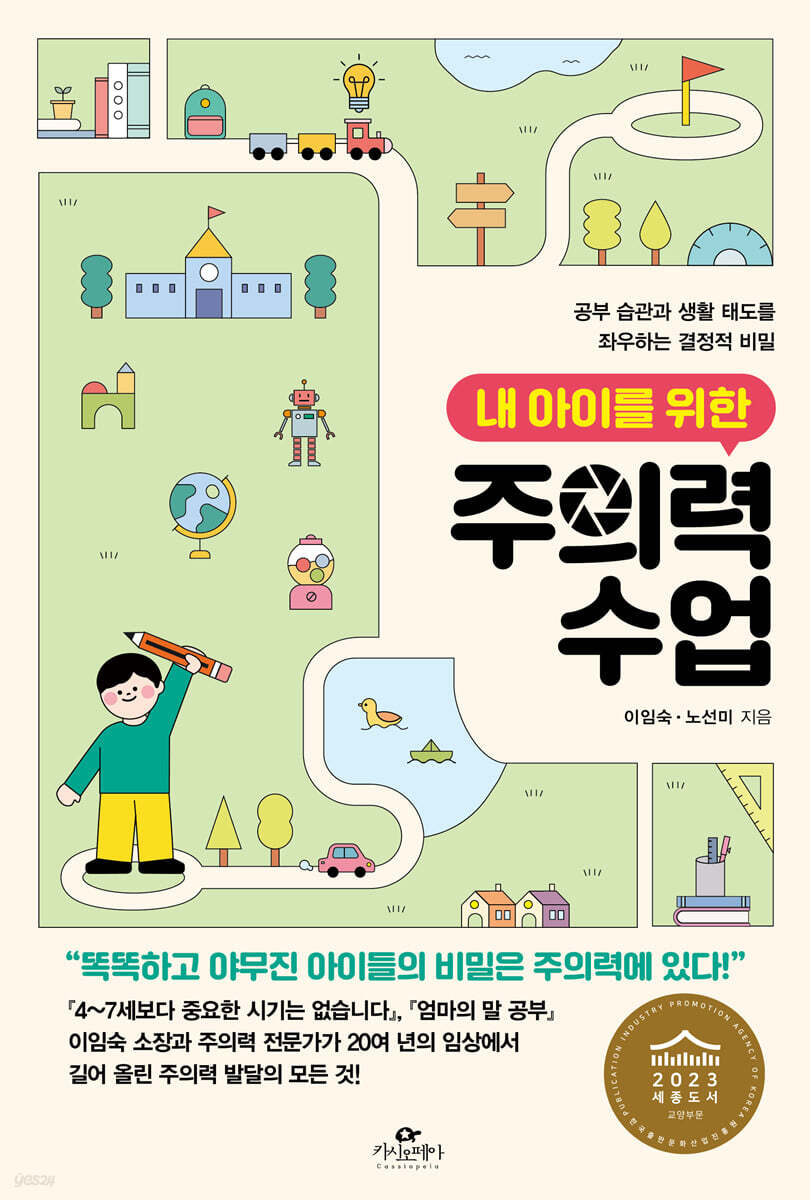[대여] 내 아이를 위한 주의력 수업