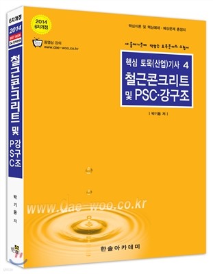 2014 철근콘크리트 및 PSC 강구조