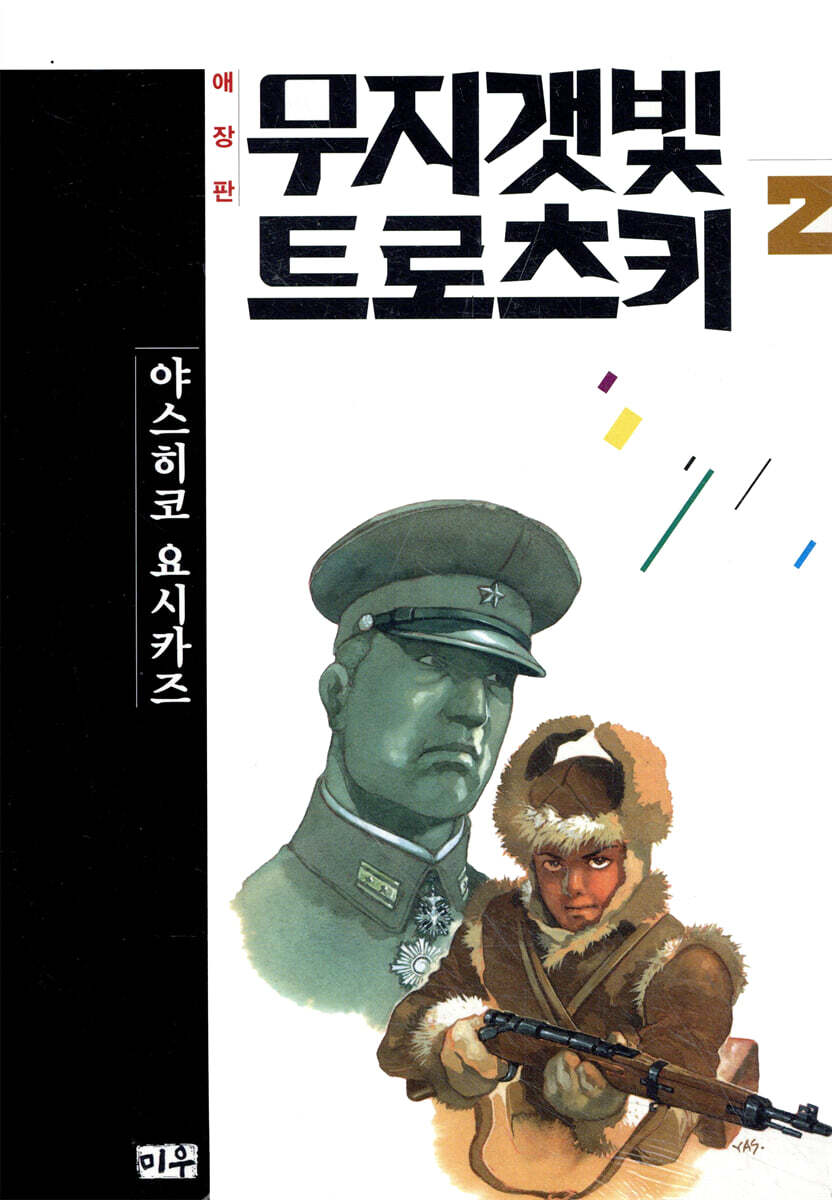 무지갯빛 트로츠키 애장판 2