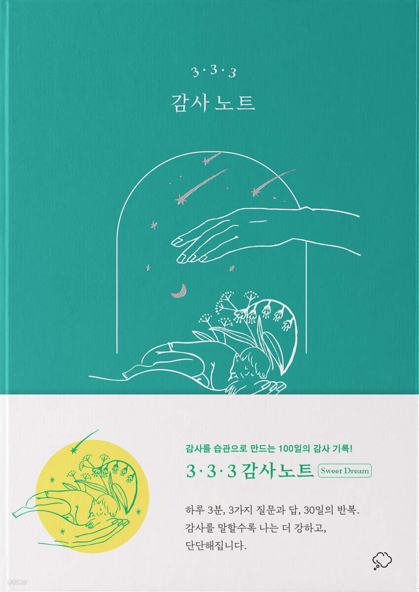 3·3·3 감사 노트 [스윗 드림 에디션]