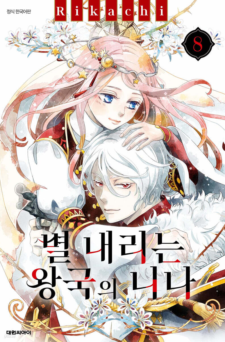 별 내리는 왕국의 니나 8