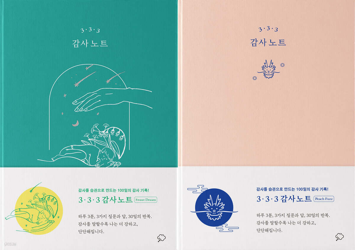 3·3·3 감사 노트 [2024 에디션 : 피치 퍼즈 & 스윗 드림]