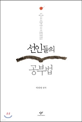 선인들의 공부법