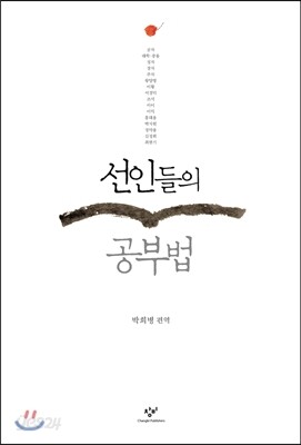 선인들의 공부법