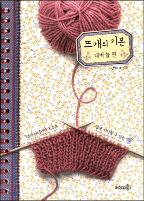 뜨개의 기본 대바늘 편