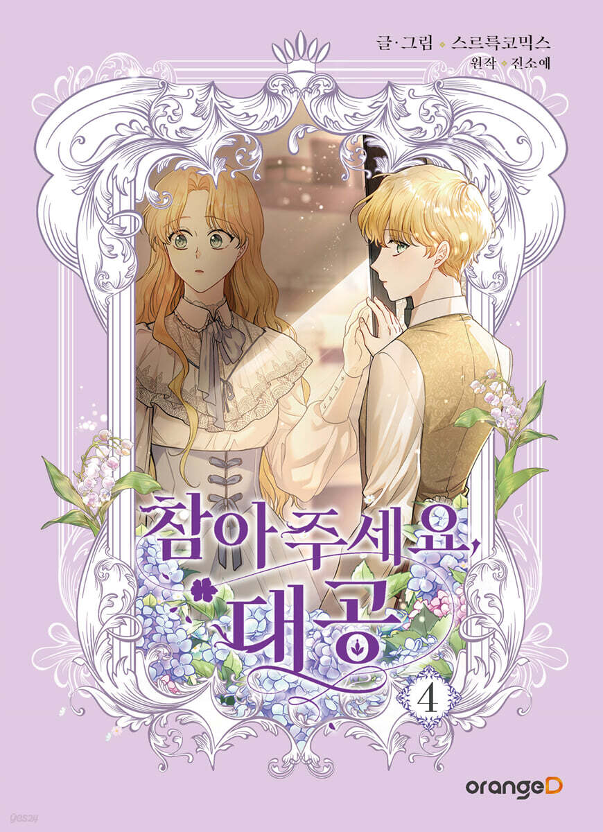 참아주세요, 대공 4